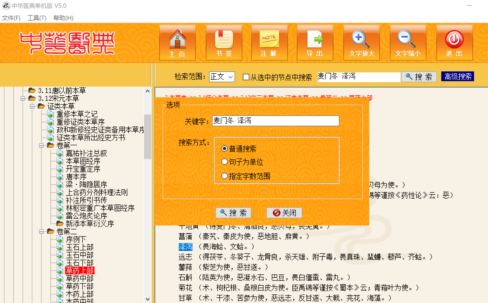 《中华医典》的“高级搜索”是做什么用的？