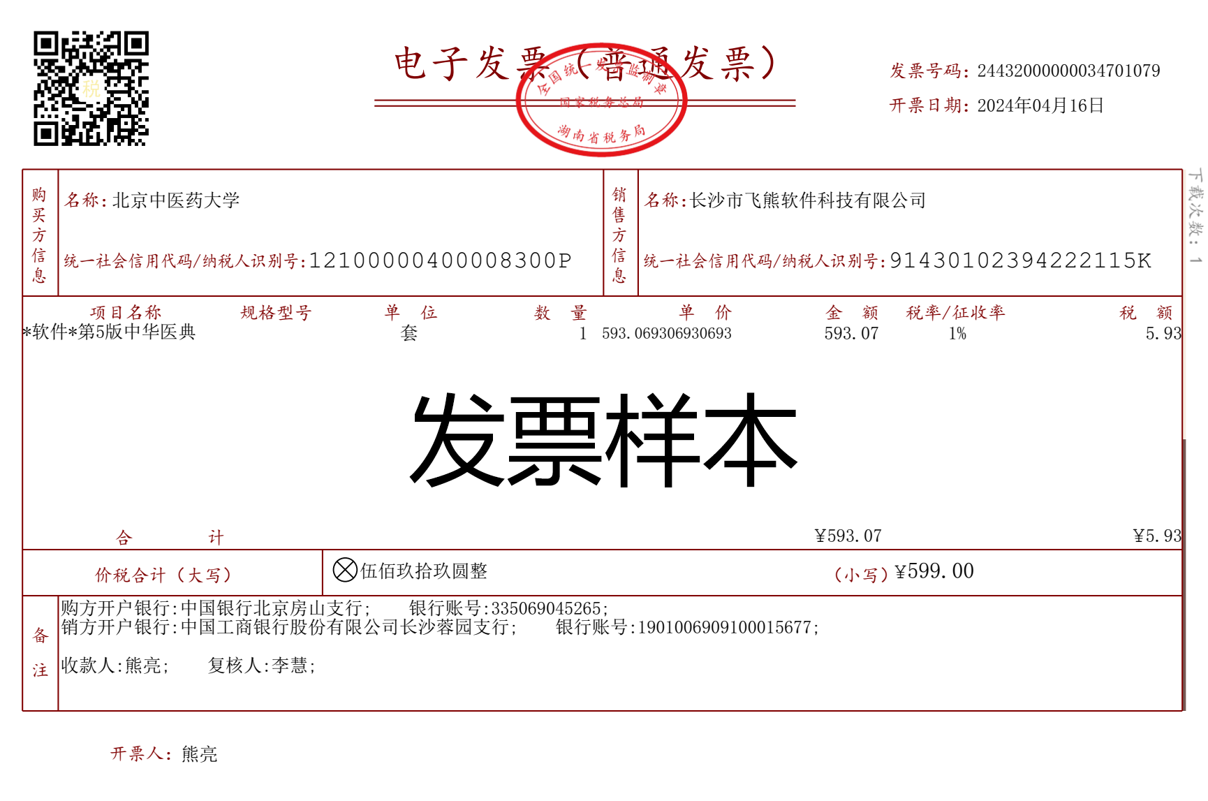 关于发票的问题