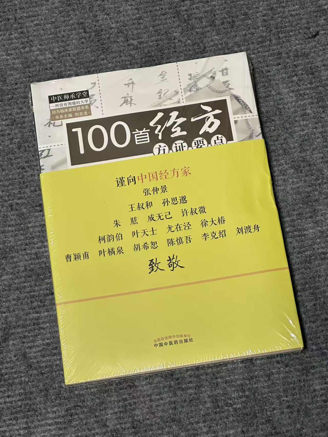 100首经方方证要点