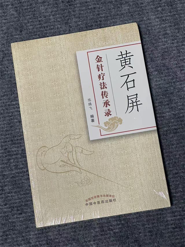 黄石屏金针疗法传承录