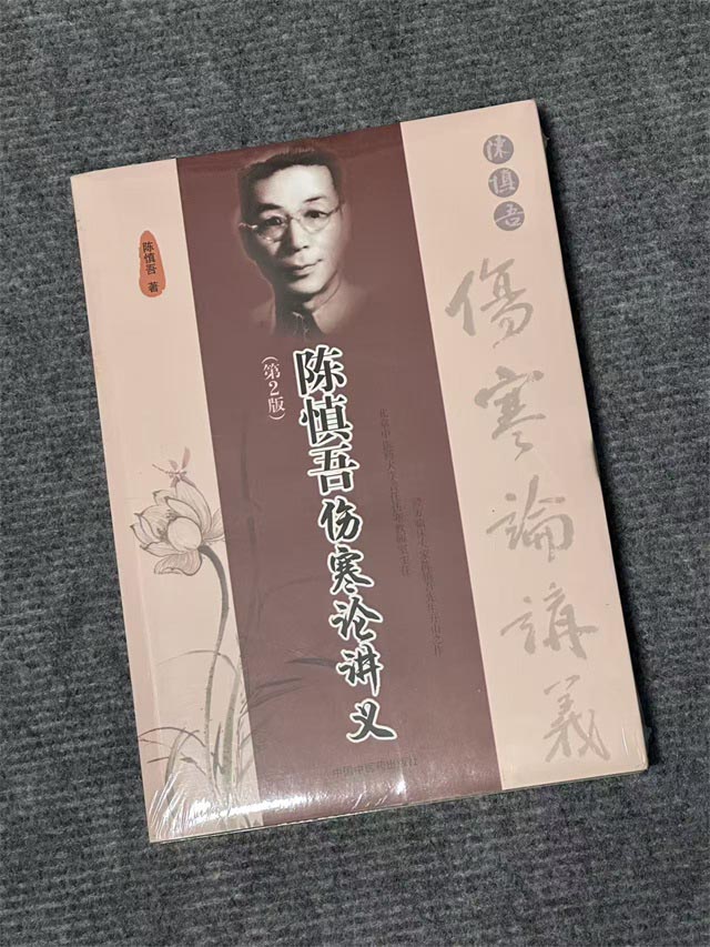 陈慎吾伤寒论讲义