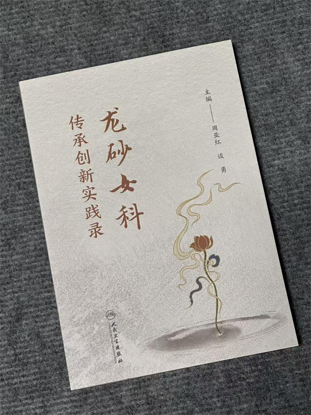 龙砂女科传承创新实践录