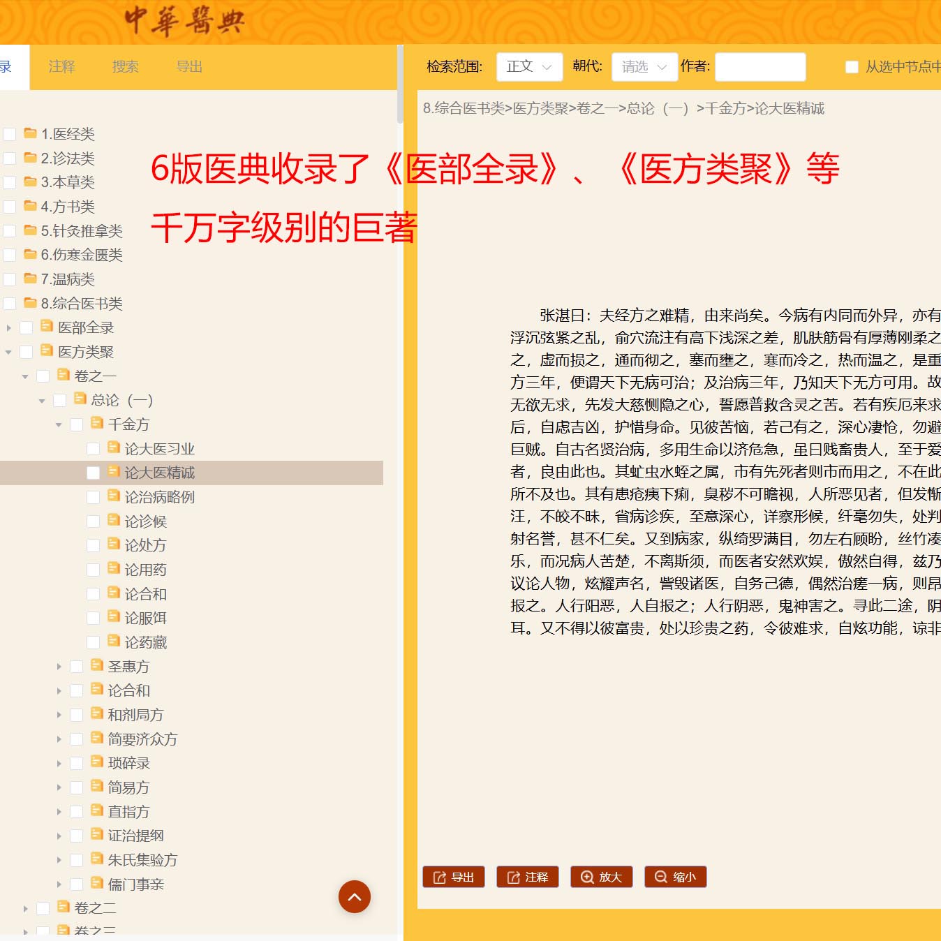 第6版中华医典 裘沛然 王永炎 邓铁涛编审